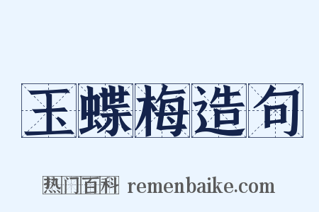 玉蝶梅造句是什么意思的图片